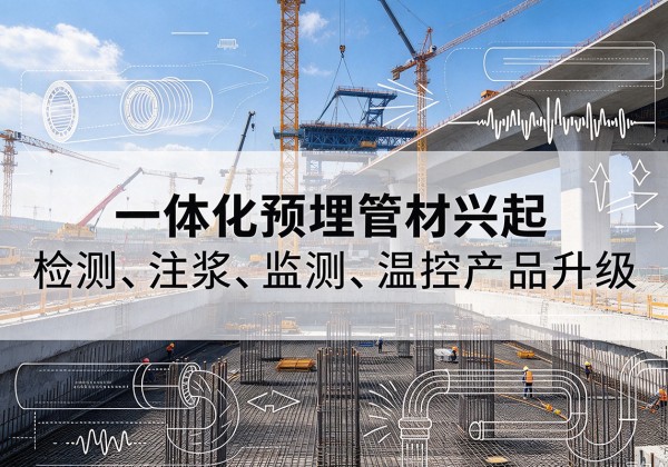 十堰一体化管材产品兴起，声测注浆一体管、多功能预埋管应用增多